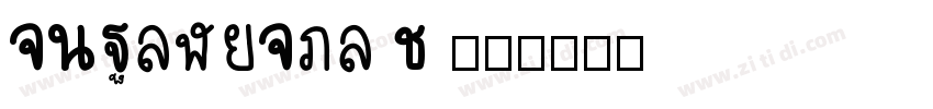 HYPingHei J 普通字体转换
